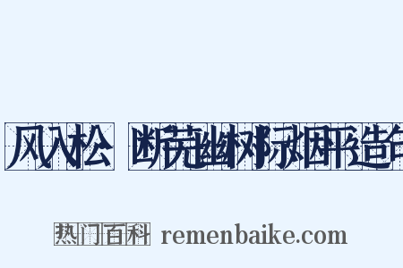 风入松·断芜幽树际烟平造句是什么意思的图片